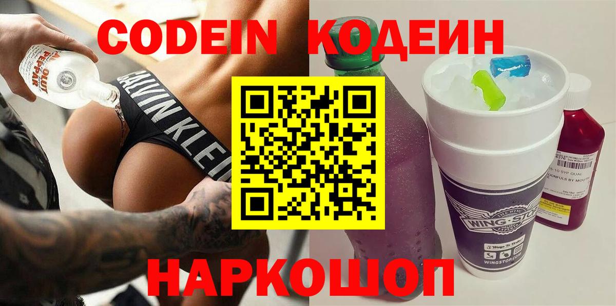 Чайковский  Кодеин напиток Lean (лин)  Кодеин Purple Drank  Вход с VPN 